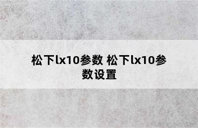 松下lx10参数 松下lx10参数设置